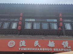 -渔民船说·北塘海鲜·天津菜·海肠捞饭(北塘古镇店)