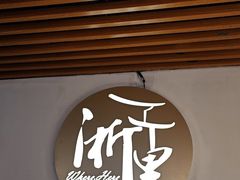 -浙里本味·宴四季江南(三台山路店)