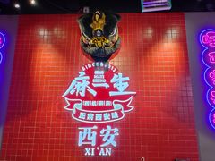 -麻一生西航涮涮(盛龙广场直营店)