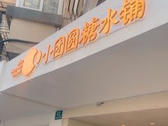 -小团圆糖水铺(襄阳南路店)