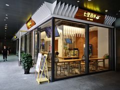 门面-七里西关中式简餐(苏州中心店)
