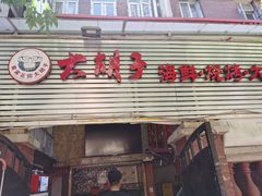 门面-大胡子海鲜·天津菜·砂锅烧烤(五大道创始店)