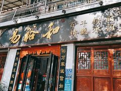 门面-易裕和·长沙米粉(友谊路店)