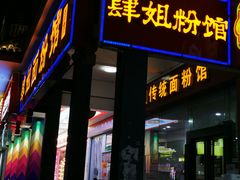 门面-肆姐面粉馆(坡子街店)
