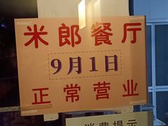 -米郎餐厅·朝鲜族料理(延长路店)
