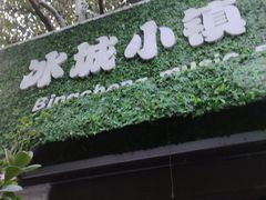 -冰城小镇音乐串吧·聚会餐厅(百子湾店)
