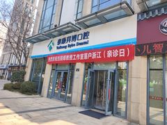 -泰康拜博口腔医院(海曙店)