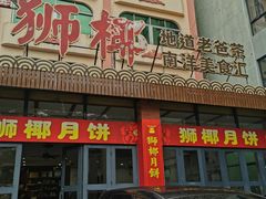 门面-琼海·狮椰美食楼