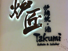 门面-炉匠炉端烧·酒(国金中心商场店)