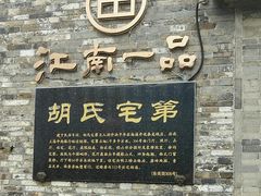 -东关历史文化旅游区-胡氏宅第