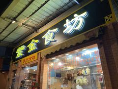 门面-紫金食坊(江南西路店)