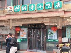 -护国寺小吃(地安门店)