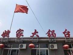 -姥家大锅台水库渔家