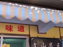 门面-文山荷鲜居(翠湖店)