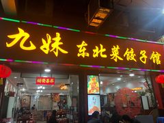 门面-九妹农家大铁锅东北菜(江湾店)