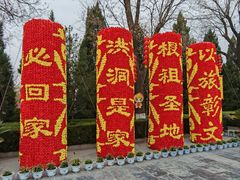 -大槐树寻根祭祖园