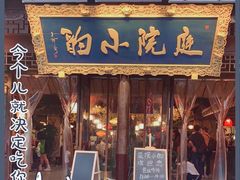 门面-庭院小酌(瑞莲街店)