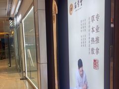 -筋骨堂热敷推拿按摩(招商花园城店)