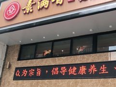 门面-素满香·食养自助(建邺万达店)