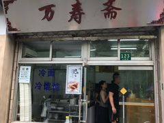 门面-万寿斋(山阴路店)
