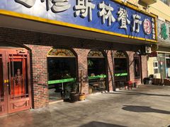 门面-西北朗益和穆斯林餐厅