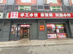 -听涛雅苑百味饺子老家菜馆