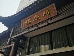 门面-同庆楼(大钟寺店)