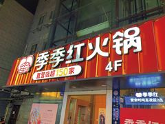 门面-季季红火锅(长沙步行街店)