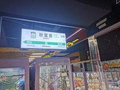 -天天玩X秋葉原日系动漫游戏中心