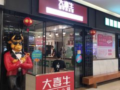 -大喜牛鲜牛肉火锅(世纪金源店)