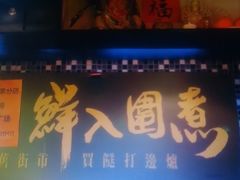 门面-鲜入围煮花胶鸡海鲜火锅