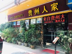 门面-贵州人家·酸汤火锅·20年老字号