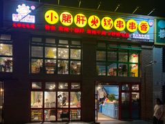 门面-钢管厂五区小郡肝火锅串串香(清河店)