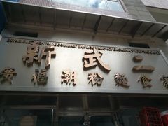 门面-新武二广福潮粉面食馆(哥英布拉街)