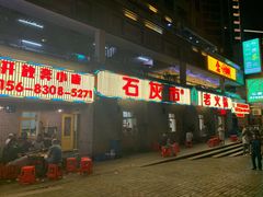 -石灰市老火锅(北滨路店)