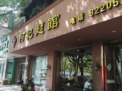 门面-何记面馆(龙泉山店)