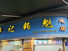 -牟记锅魁(总店)