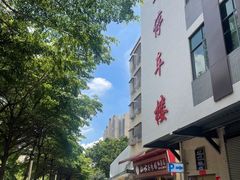 -山水茶艺馆·点心粤菜·30年老字号