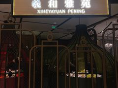 -羲和雅苑•北京烤鸭(吴中路万象城店)