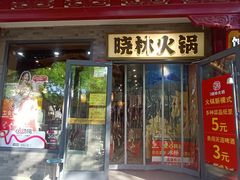-晓林火锅(安定门店)