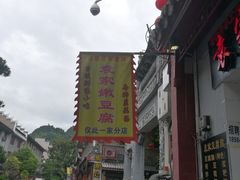 门面-袁家豆腐