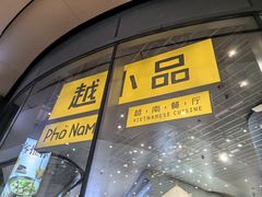 -越小品·越南餐厅(万科里店)