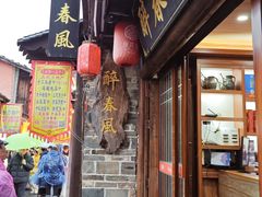 -醉春风(长汀县店头街店)