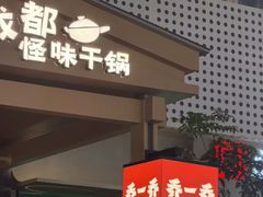 -乔一乔怪味干锅(武侯欢肆店)
