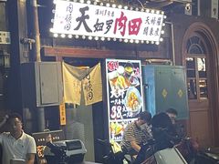 -天妇罗内顺田(罗湖店)