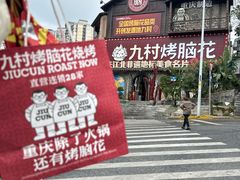 -九村烤脑花·两江非遗(创始总店)