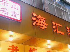 门面-海汇源老烧麦店(东大街总店)