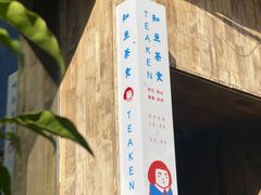 -知亘茶食