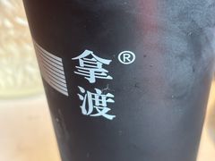 -拿渡麻辣香锅(首创奥特莱斯店)