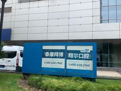 -泰康拜博口腔(凯迪大厦店)